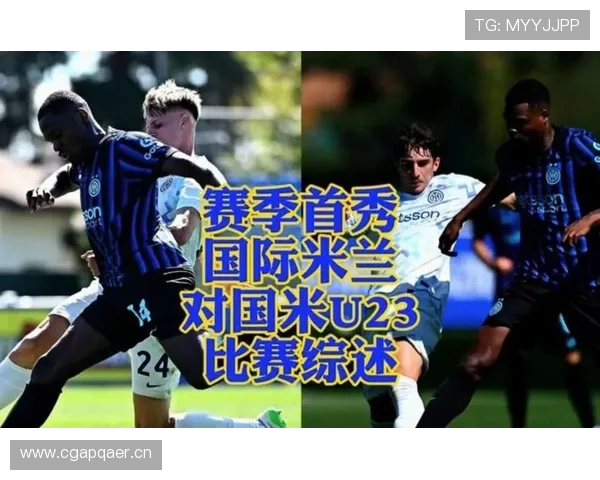 米兰关键比赛表现不佳,稳定性下降影响争冠形势 米兰关键比赛表现不佳,稳定性下降影响争冠形势