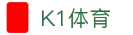 中国.K1(股份)体育有限公司-官方网站-K1十年体育品牌
